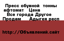 Пресс обувной8 тонны афтомат › Цена ­ 80 000 - Все города Другое » Продам   . Адыгея респ.